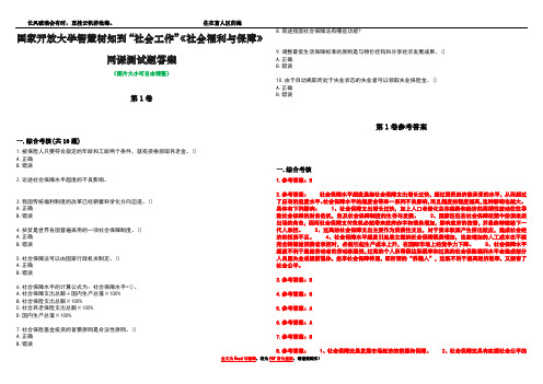 国家开放大学智慧树知到“社会工作”《社会福利与保障》网课测试题答案卷1