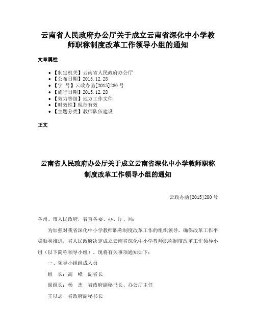 云南省人民政府办公厅关于成立云南省深化中小学教师职称制度改革工作领导小组的通知