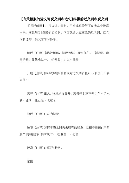[有关摆脱的近义词反义词和造句]抖擞的近义词和反义词