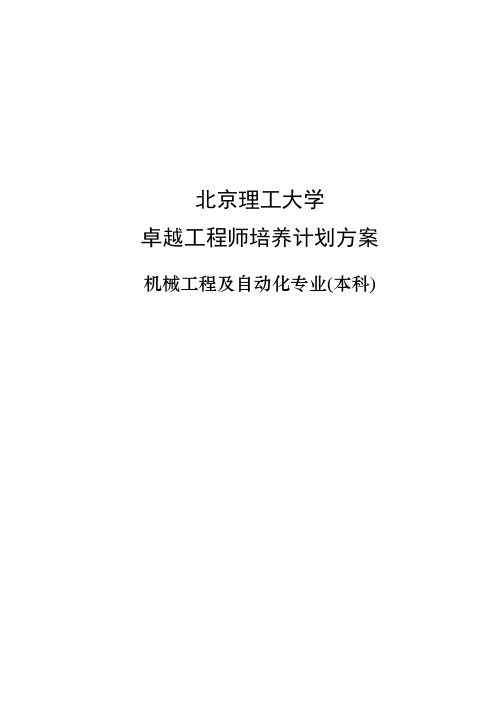 北京理工大学卓越工程师培养方案本科