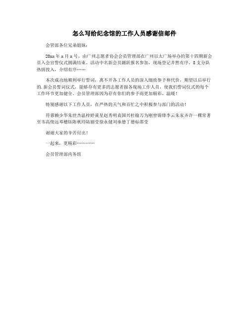 怎么写给纪念馆的工作人员感谢信邮件