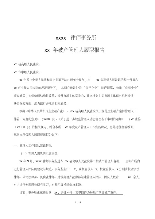 律师事务所年度破产管理人履职报告模版