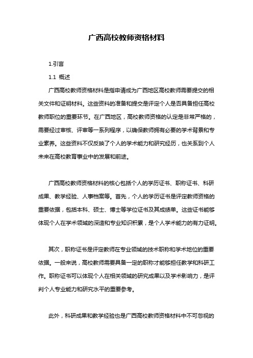 广西高校教师资格材料