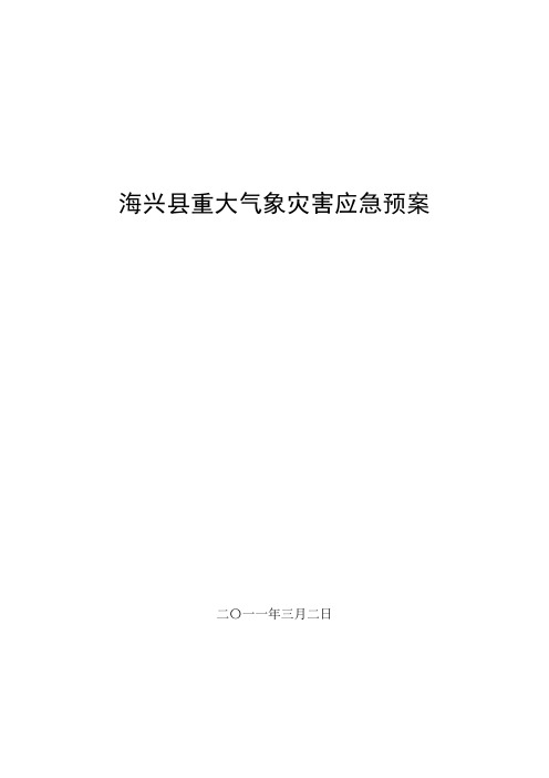 海兴县重大气象灾害应急预案(新)(1)演示教学
