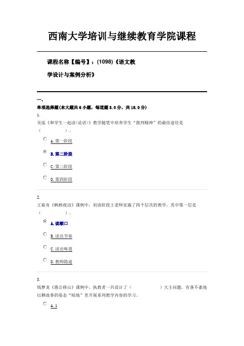 (1098)《语文教学设计与案例分析》西南大学21年6月机考资料