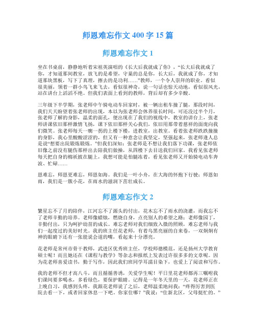 师恩难忘作文400字15篇