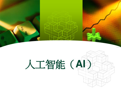 人工智能(AI) PPT