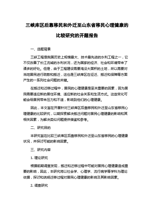 三峡库区后靠移民和外迁至山东省移民心理健康的比较研究的开题报告