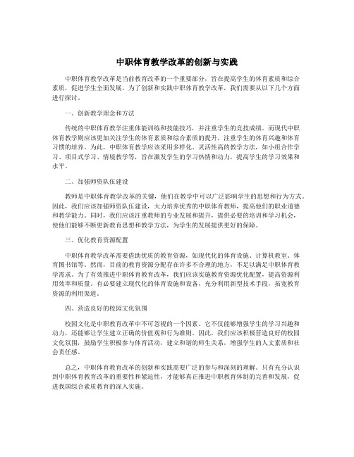 中职体育教学改革的创新与实践