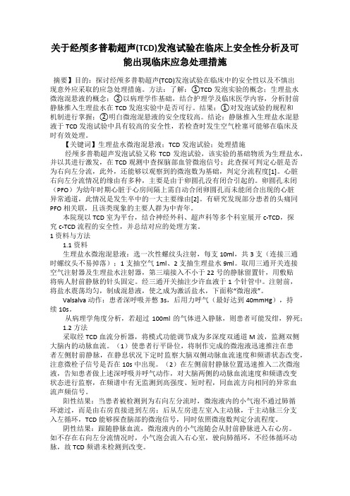 关于经颅多普勒超声(TCD)发泡试验在临床上安全性分析及可能出现临床应急处理措施