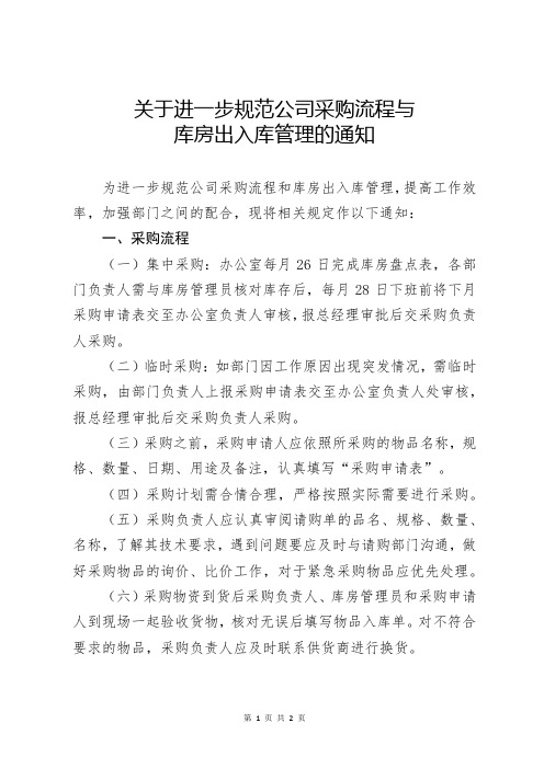 关于进一步规范公司采购流程与库房管理的通知