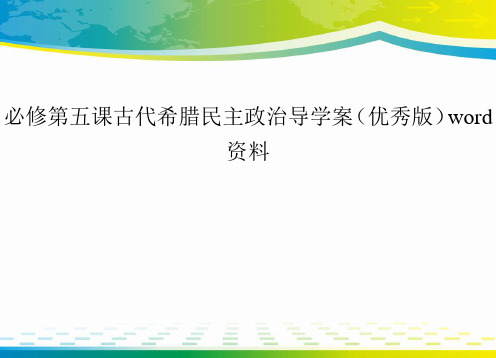 必修第五课古代希腊民主政治导学案(优秀版)word资料