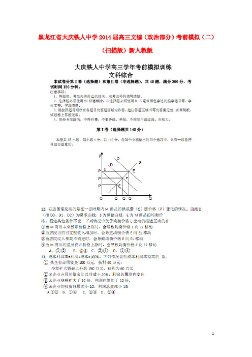 黑龙江省大庆铁人中学高三文综(政治部分)考前模拟(二)(扫描版)新人教版