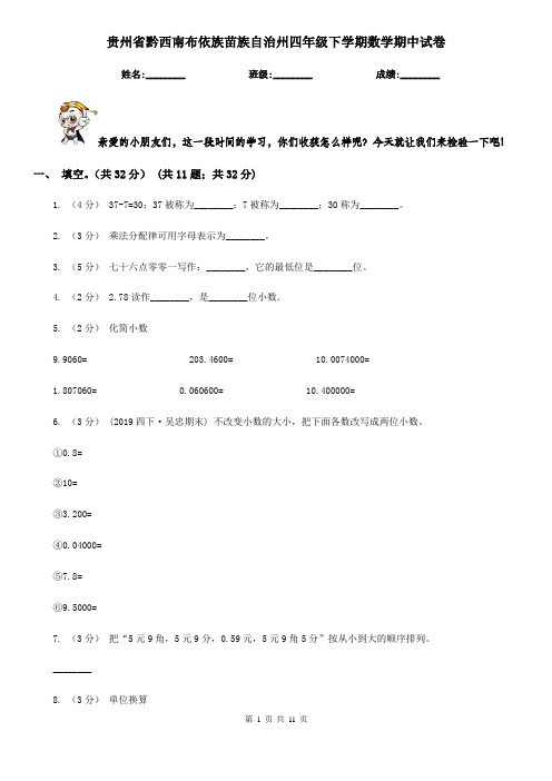 贵州省黔西南布依族苗族自治州四年级下学期数学期中试卷