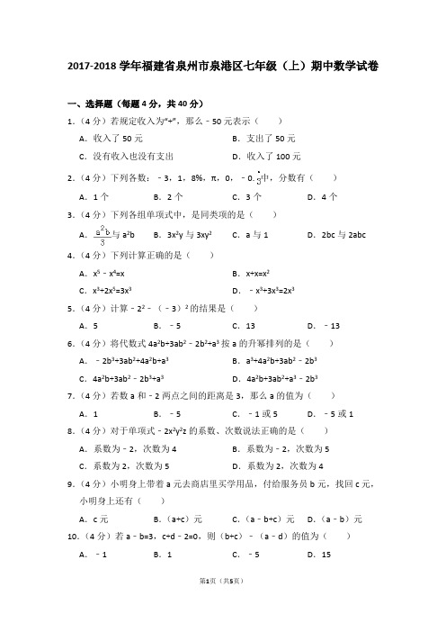 2017-2018学年福建省泉州市泉港区七年级(上)期中数学试卷_0