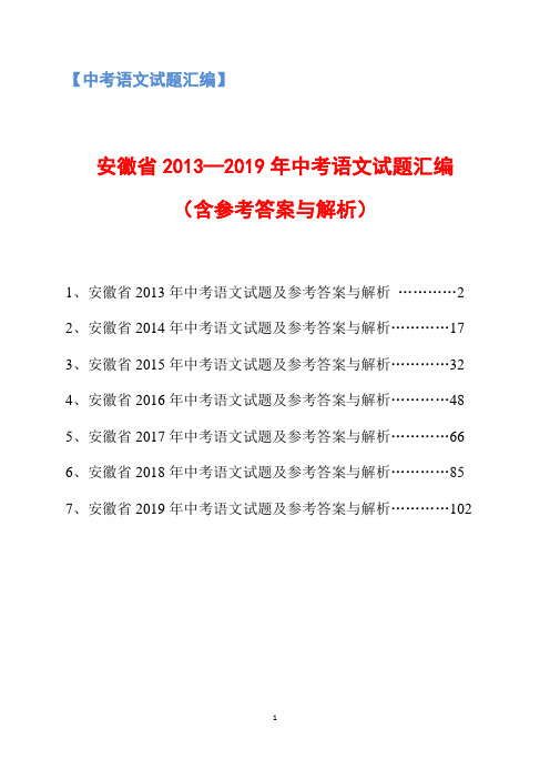 2013-2019年安徽省中考语文试题汇编(含参考答案与解析)