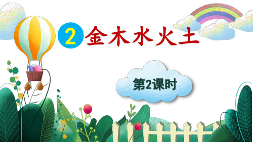 (最新)24年秋统编一年级语文上册2 金木水火土土 (精品课件)