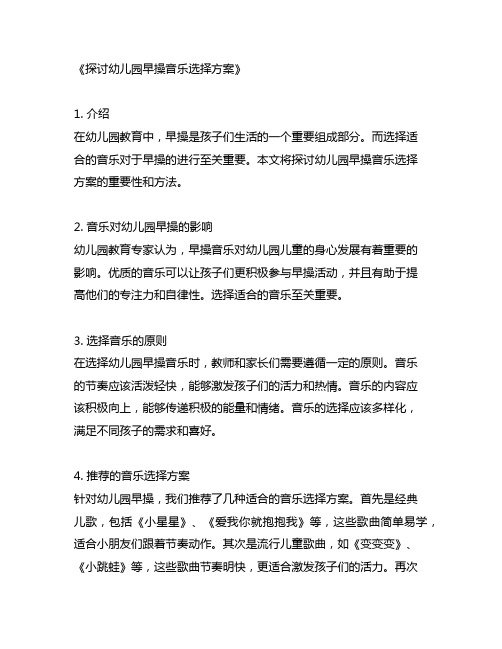 幼儿园早操音乐选择方案的全新标题