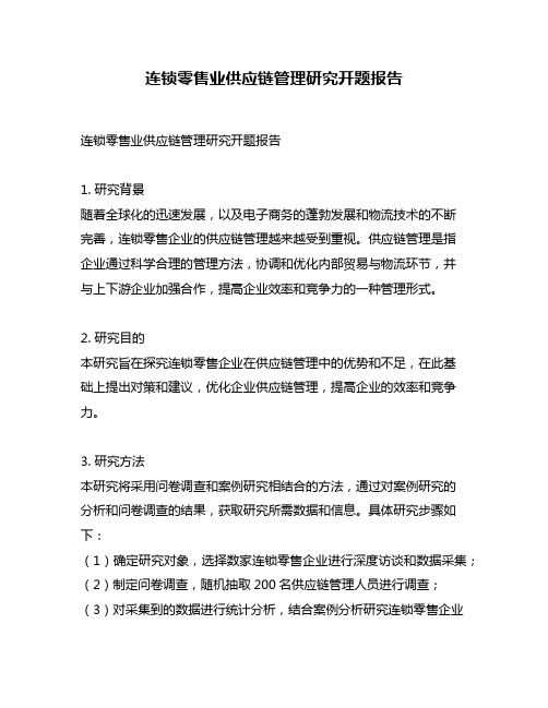 连锁零售业供应链管理研究开题报告