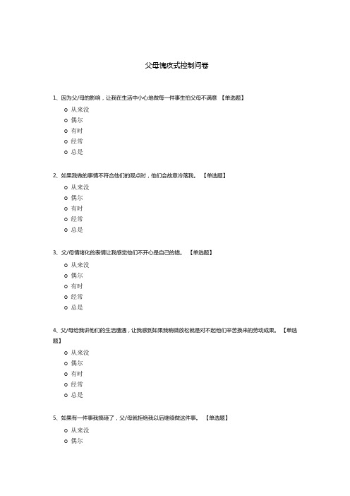 父母愧疚式控制问卷