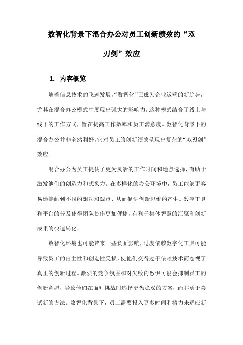 数智化背景下混合办公对员工创新绩效的“双刃剑”效应