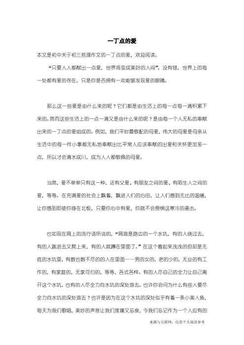 初三哲理作文：一丁点的爱