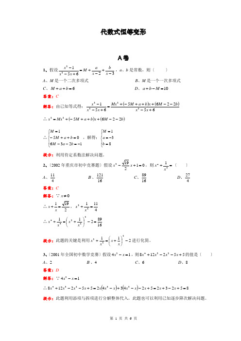 代数式恒等变形及答案