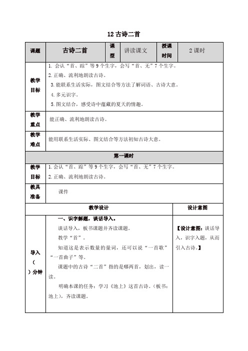 最新人教部编版一年级语文下册12 古诗二首教案-精品