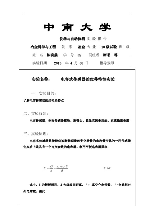 06电容式传感器的位移特性实验