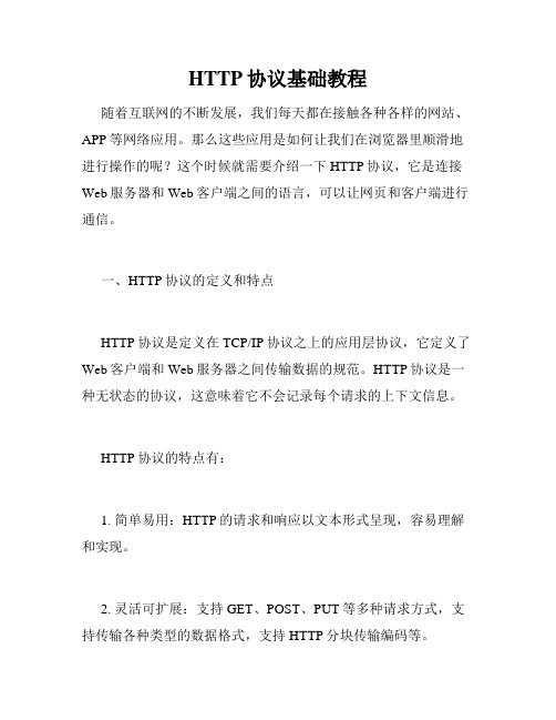 HTTP协议基础教程