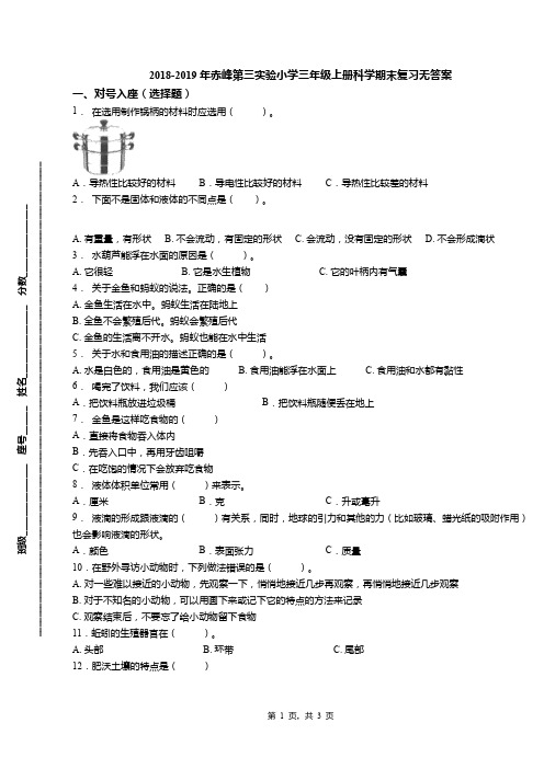 2018-2019年赤峰第三实验小学三年级上册科学期末复习无答案