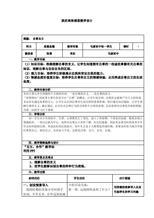 七年级上册思想品德教学设计(北师大版)