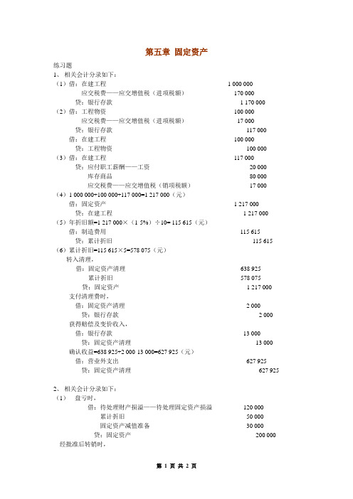 王华版中级财务会计课后答案第5章 固定资产