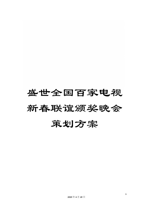 盛世全国百家电视新春联谊颁奖晚会策划方案