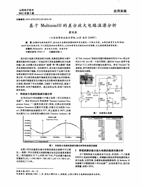 基于Multisim10的差分放大电路温漂分析