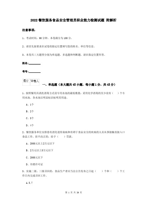 2022餐饮服务食品安全管理员职业能力检测试题 附解析