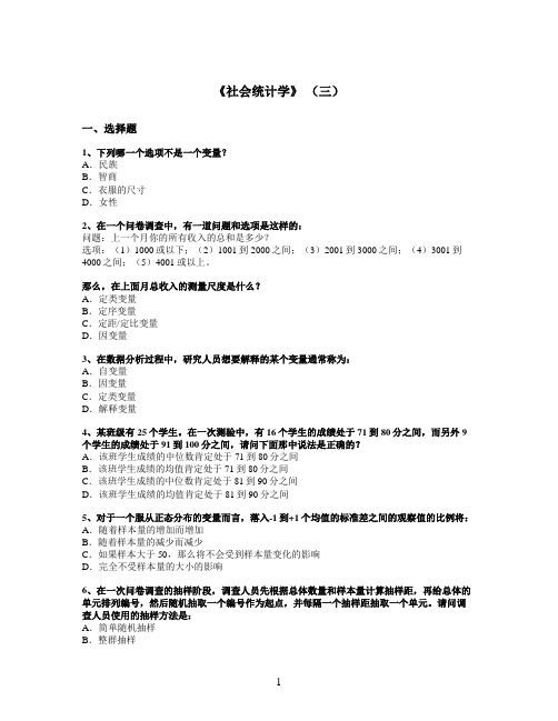 山东大学网络教育期末考试试题及答案-社会统计学3