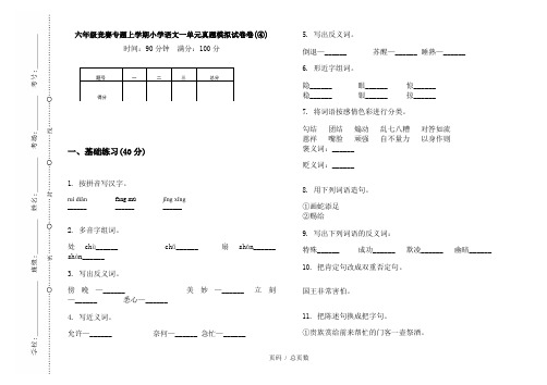 【部编】2020六年级竞赛专题上学期小学语文一单元真题模拟试卷卷(④)