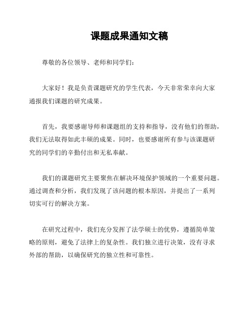 课题成果通知文稿