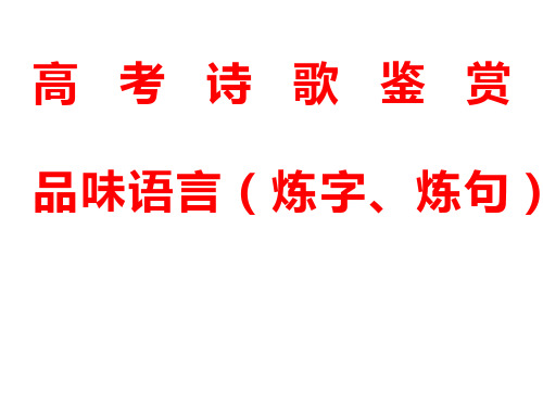 2020年高考语文复习  诗歌鉴赏品味  语言 炼字 炼句