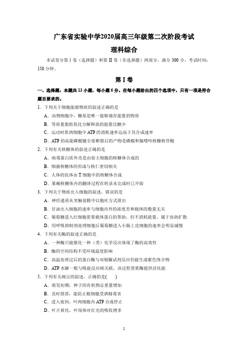 广东省实验中学2020届高三年级第二次阶段考试(理综)