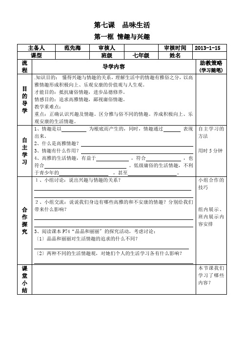 人教版七年级下册政治品味生活导学案