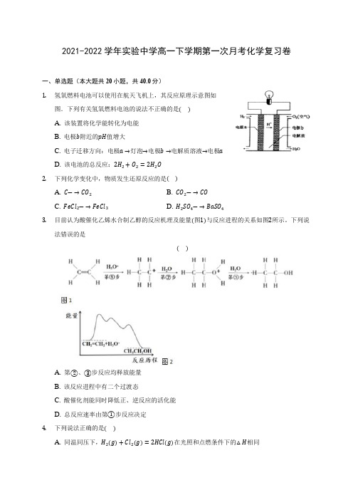 2021-2022学年实验中学高一下学期第一次月考化学复习卷(附答案详解)