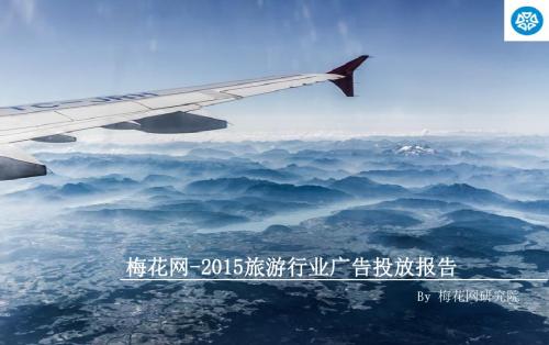 梅花网-2015旅游行业广告投放报告