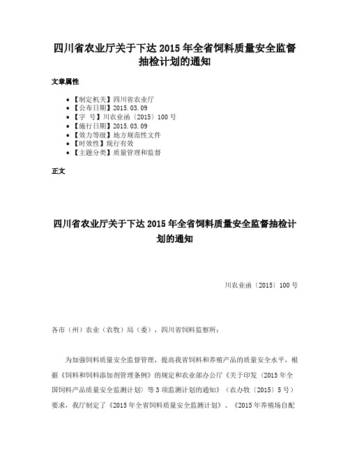 四川省农业厅关于下达2015年全省饲料质量安全监督抽检计划的通知