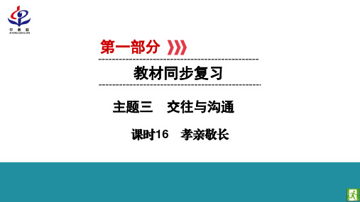 课时16 孝亲敬长     同步PPT课件    部编(统编)版九年级下《道德与法治》