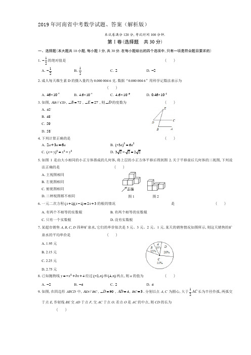 (完整版)2019年河南省中考数学试题、答案(解析版)