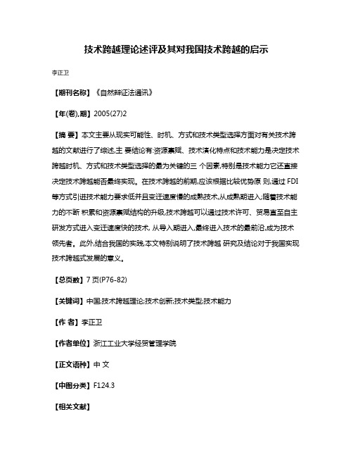 技术跨越理论述评及其对我国技术跨越的启示