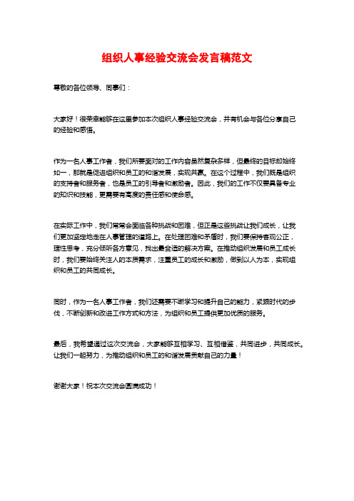 组织人事经验交流会发言稿范文