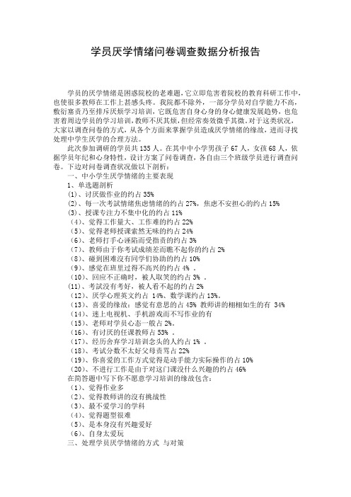 学员厌学情绪问卷调查数据分析报告